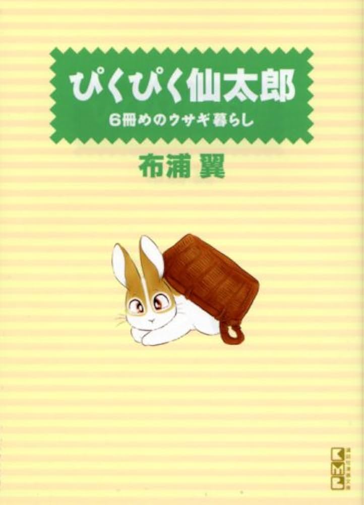 ぴくぴく仙太郎♡漫画　文庫本 ぴくぴく仙太郎6冊めのウサギ暮らし (講談社漫画文庫 ぬ 2-6